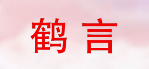 鹤言
