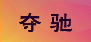 夺驰