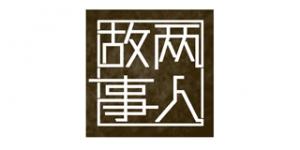 两人故事
