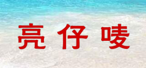 亮仔唛