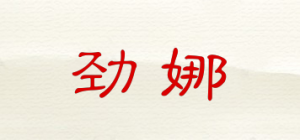 劲娜