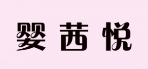 婴茜悦