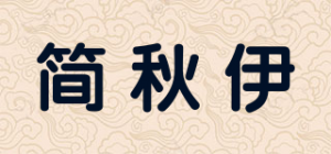 简秋伊