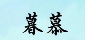 暮慕