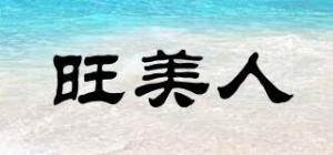 旺美人