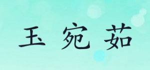 玉宛茹