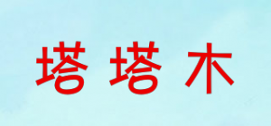 塔塔木
