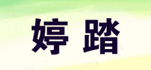 婷踏
