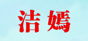 洁嫣