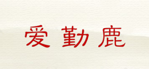 爱勤鹿