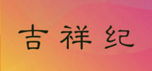 吉祥纪