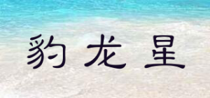 豹龙星