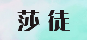 莎徒
