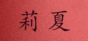 莉夏