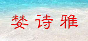 婪诗雅