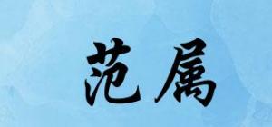 范属