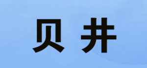 贝井