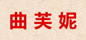 曲芙妮