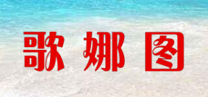 歌娜图