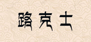 路克士