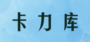 卡力库