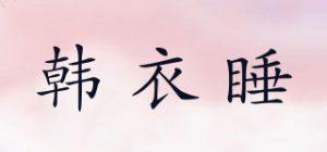韩衣睡