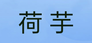 荷芋
