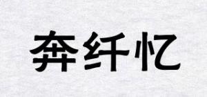 奔纤忆