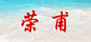 荣甫