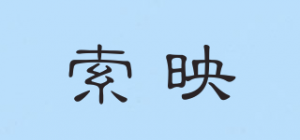 索映