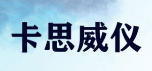 卡思威仪