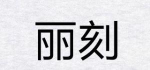 丽刻