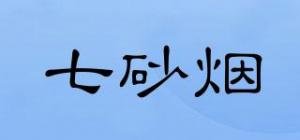 七砂烟