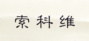 索科维