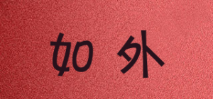 如外
