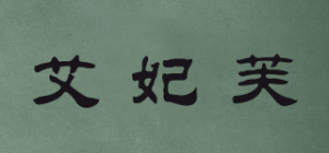 艾妃芙