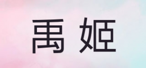 禹姬