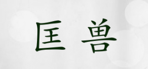 匡兽