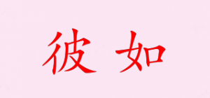 彼如