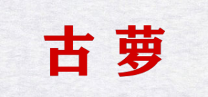 古萝