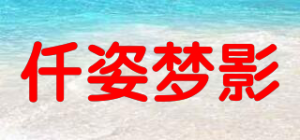 仟姿梦影