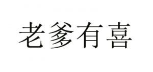 老爹有喜