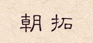朝拓