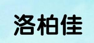 洛柏佳