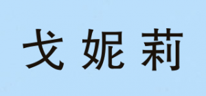 戈妮莉