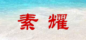 素耀