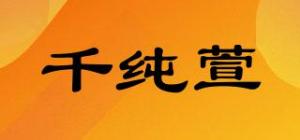 千纯萱