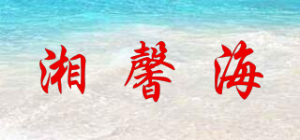 湘馨海