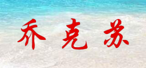 乔克苏