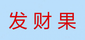 发财果